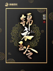 锦衣玉令 锦衣玉令