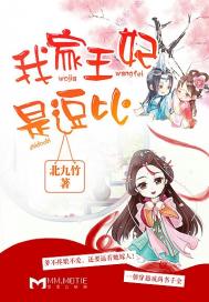 我家王妃是逗比 我家王妃是逗比