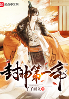 封神第一帝 封神第一帝
