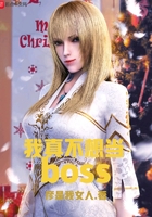 我真不想当BOSS 我真不想当BOSS