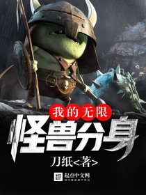 我的无限怪兽分身 我的无限怪兽分身