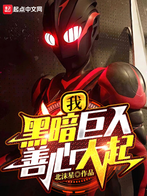 我,黑暗巨人!善心大起 我,黑暗巨人!善心大起
