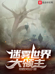 迷雾世界大领主 迷雾世界大领主