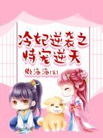 冷妃逆袭之恃宠逆天 冷妃逆袭之恃宠逆天