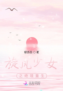 旋风少女之绝境重生 旋风少女之绝境重生