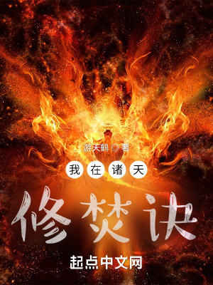 诸天之焚诀成道 诸天之焚诀成道