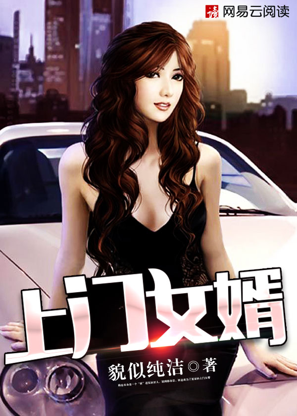 上门女婿 上门女婿