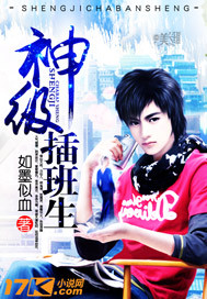 神级插班生 神级插班生