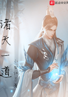 诸天一道 诸天一道