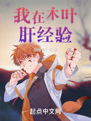 我在木叶肝经验 我在木叶肝经验