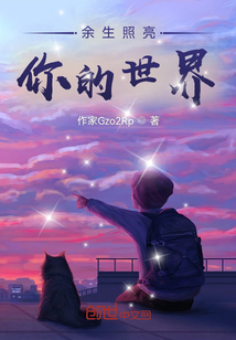 余生照亮你的世界 余生照亮你的世界