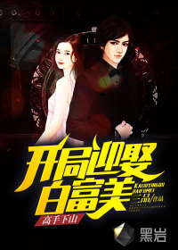 高手下山:开局迎娶白富美 高手下山:开局迎娶白富美