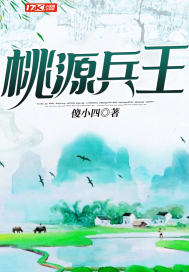 桃源兵王 桃源兵王