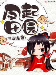 凤起田园 凤起田园