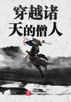 穿越诸天的僧人 穿越诸天的僧人