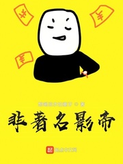 非著名影帝 非著名影帝