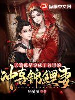 天煞孤星穿成了首辅的冲喜锦鲤妻 天煞孤星穿成了首辅的冲喜锦鲤妻