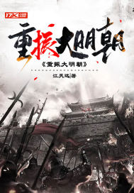 重振大明朝 重振大明朝