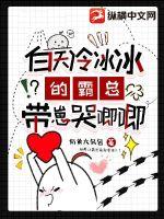 白天冷冰冰的霸总带崽哭唧唧 白天冷冰冰的霸总带崽哭唧唧