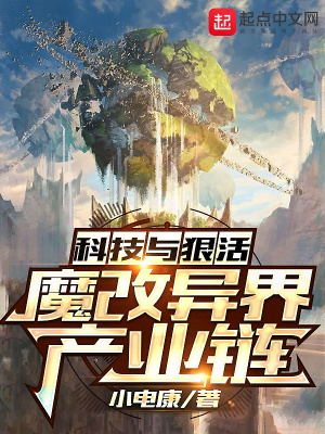 科技与狠活:魔改异界产业链 科技与狠活:魔改异界产业链