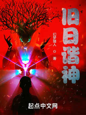 旧日谐神 旧日谐神