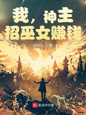 我,神主,招巫女赚钱 我,神主,招巫女赚钱