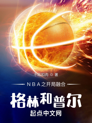 NBA之开局融合格林和普尔 NBA之开局融合格林和普尔