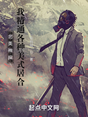 北美神探:我精通各种美式居合 北美神探:我精通各种美式居合