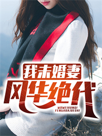 我未婚妻风华绝代 我未婚妻风华绝代