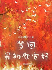 梦回最初你安好 梦回最初你安好
