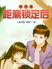 和同桌距离锁定后 和同桌距离锁定后