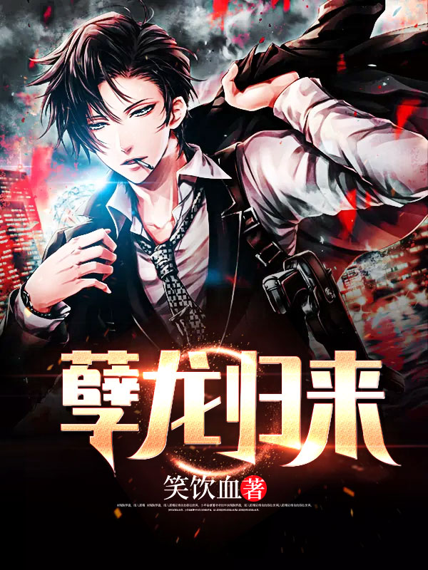 孽龙归来苏锋周梦清 孽龙归来苏锋周梦清