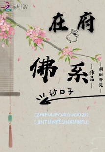 在府里佛系过日子 在府里佛系过日子
