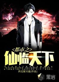 都市之仙临天下 都市之仙临天下