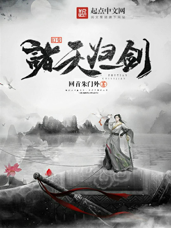 幻变诸天归一剑 幻变诸天归一剑