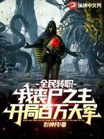 ȫ��תְ����ɥʬ֮�������ְ�����