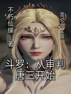 斗罗:从审判唐三开始 斗罗:从审判唐三开始