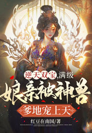 逆天双宝,满级娘亲被神兽爹地宠上天! 逆天双宝,满级娘亲被神兽爹地宠上天!