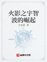 火影之宇智波的崛起 火影之宇智波的崛起