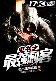 鬼书之最强刺客 鬼书之最强刺客