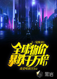 一觉醒来全球物价暴跌千万倍 一觉醒来全球物价暴跌千万倍