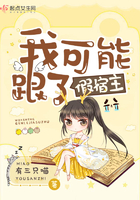 我可能跟了假宿主 我可能跟了假宿主