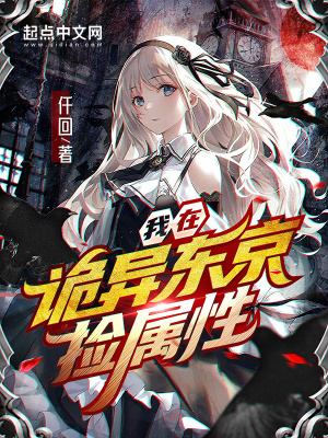 我在诡异东京捡属性 我在诡异东京捡属性