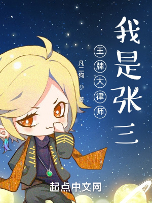 王牌大律师:我是张三 王牌大律师:我是张三