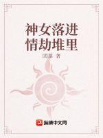 神女落进情劫堆里 神女落进情劫堆里