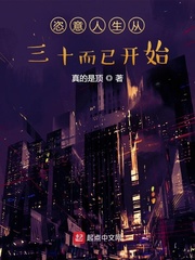 恣意人生从三十而已开始 恣意人生从三十而已开始