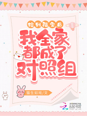 捡到福宝后我全家都成了对照组 捡到福宝后我全家都成了对照组