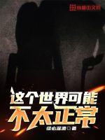 这个世界可能不太正常 这个世界可能不太正常
