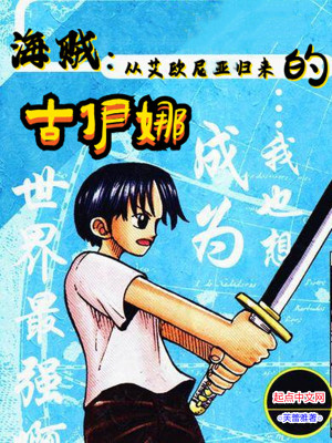 海贼:从艾欧尼亚归来的古伊娜 海贼:从艾欧尼亚归来的古伊娜