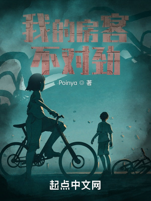 我的房客不对劲 我的房客不对劲